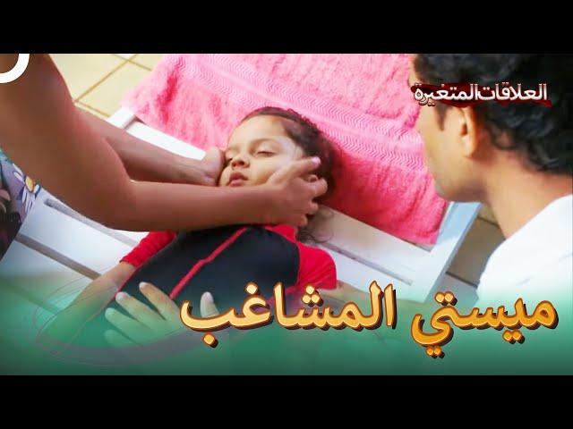 (دوبلاج عربي) ميستي  يدفع باري لى المسبح  | سلسلة العلاقات المتغيرة الحلقة 75