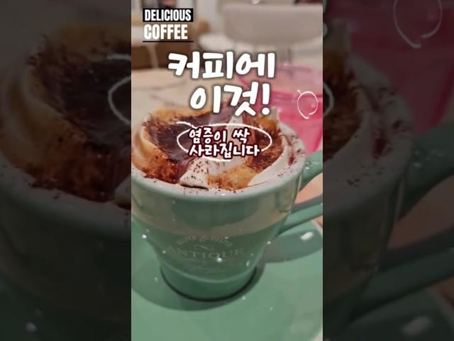 모닝커피에 이걸 타서 마시면 몸속 염증이 사라져요 #건강정보 #음식 #건강관리 #커피 #건강