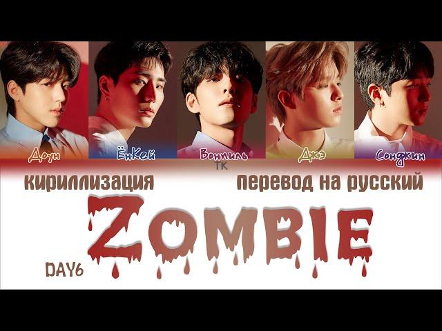 DAY6 – Zombie [ПЕРЕВОД НА РУССКИЙ/КИРИЛЛИЗАЦИЯ Color Coded Lyrics]