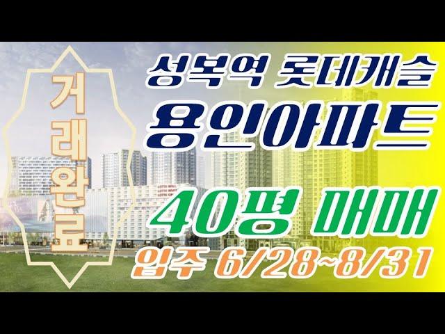 성복역 초역세권 아파트 롯데캐슬 Gold Town [G하우스 T. 031)226-2224]