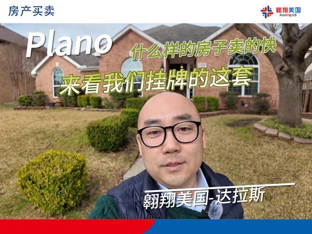 达拉斯Plano哪种房子卖的快？来看我们挂牌的这套｜美国买房找邱锐 德州达拉斯房产经纪人