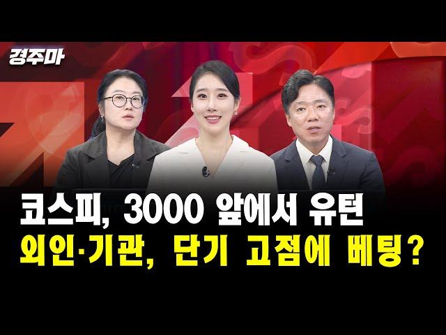 [경주마] 코스피, 3000 앞에서 유턴... 외인·기관, 단기 고점에 베팅?｜장시영 차장, 도현정 부장