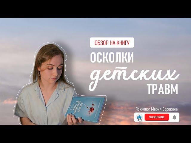 Книжный обзор: Осколки детских травм