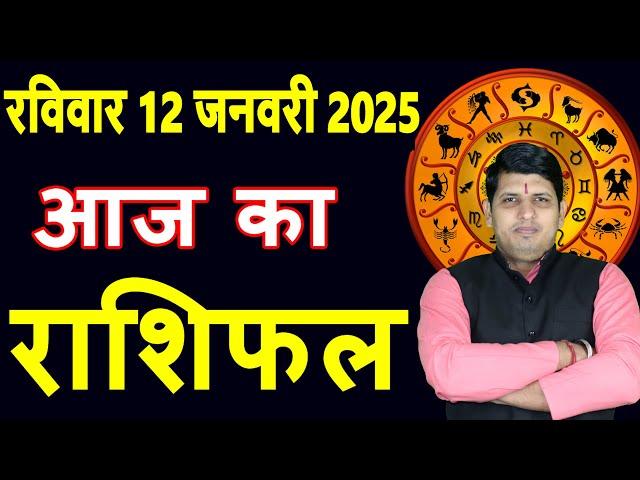 Aaj ka Rashifal 12 January2025 Sunday Aries to Pisces today horoscope in Hindi Daily/DainikRashifal