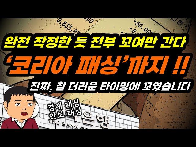 이정도면 그냥 죽으란 얘기냐?? 절체절명의 이 시국에 코리아패싱까지 시작됐다!!