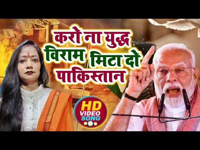 #video  | karona yuddh Viram Mita Do Pakistan | operation sindoor #kanchan Singh