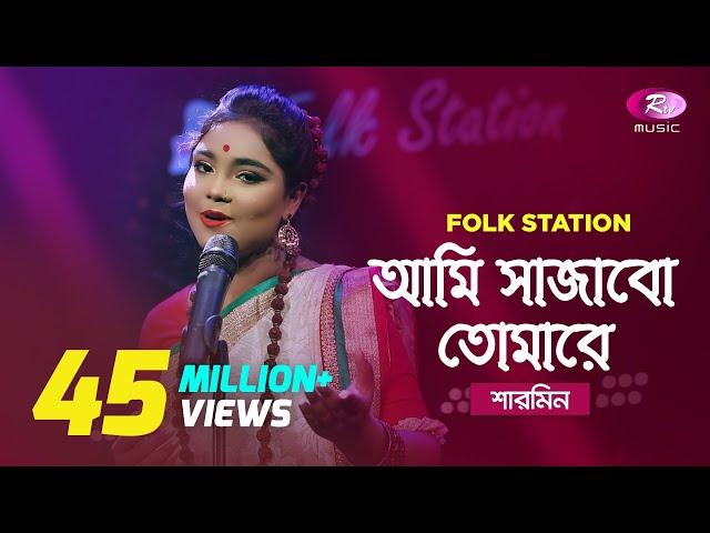 Ami Sajabo Tomare | Jk Majlish feat. Sharmin | Igloo Folk Station | Rtv Music