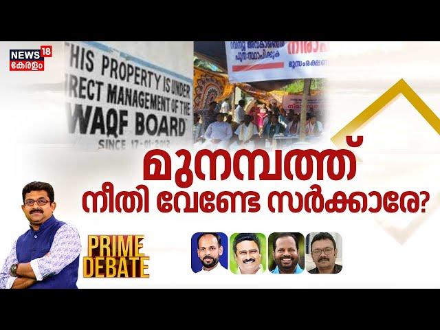 Prime Debate | മുനമ്പത്ത് നീതി വേണ്ടേ സർക്കാരേ? | Munambam Waqf Land Row | Kerala Government