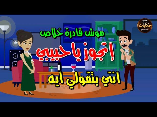 لما تكون بتحب جوزها اوي تجيبله عروسه حكايات رأفت حجازي