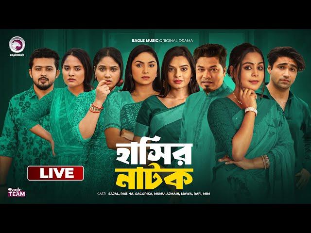 হাসির নাটক সিরিজ ০২ | Hasir Natok Series 02  | Bnagla Natok Live | Eagle team live