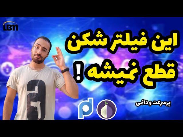 فیلترشکن (vpn) دائمی دوران فیلترینگ | tor vpn 