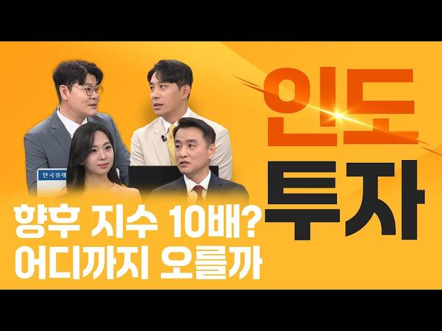 [투자의 재발견] 당장 인도투자하고 싶다면?