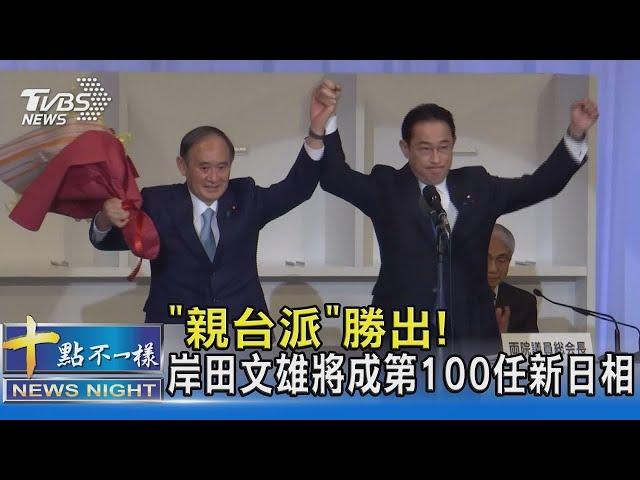 「親台派」勝出! 岸田文雄將成第100任新日相｜十點不一樣20210929