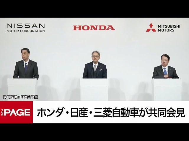 ホンダ・日産・三菱自動車が共同会見　経営統合に向けた協議開始へ（2024年12月23日）