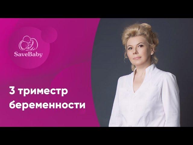 3 триместр беременности. Елена Никологорская. Акушер-гинеколог. СПб