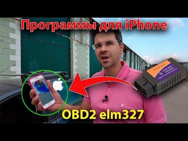 Лучшее ПРИЛОЖЕНИЕ для ДИАГНОСТИКИ АВТОМОБИЛЯ с iPhone через OBD2 и ELM327