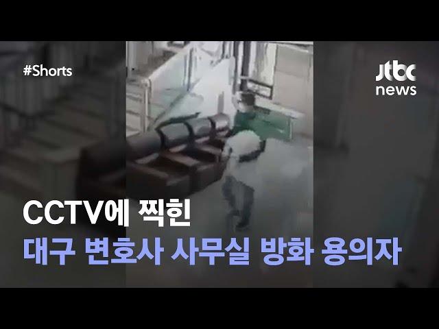 순식간에 퍼진 연기, 대구 화재 CCTV 공개  #JTBC #Shorts