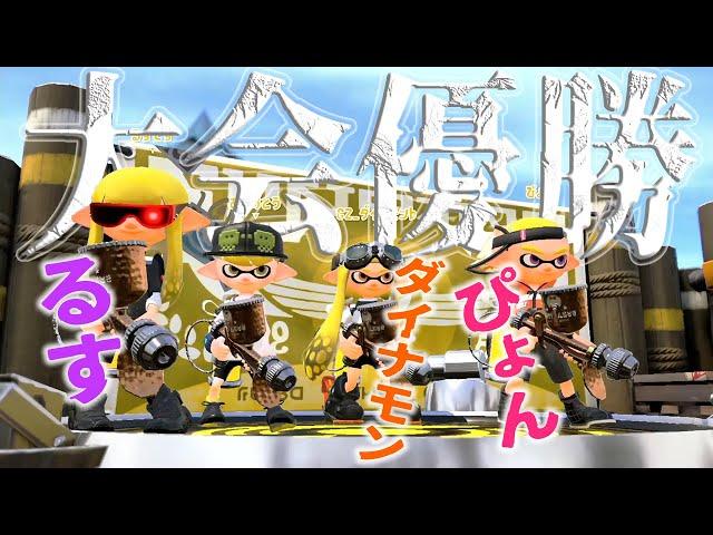 ぴょん るす ダイナモンとスプラ6周年に大会”優勝”しました！！！！！！！！！！！【スプラトゥーン2】【字幕付き】【プロ】【XP3000】