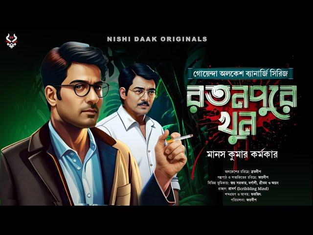 রতনপুরে খুন - Bengali Detective Story New | Goyenda Golpo New | New Detectives | Suspense Story