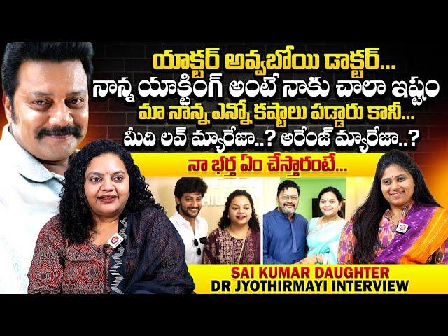 మా నాన్న పడ్డ కష్టాలు చెప్తే...Actor Sai Kumar Daughter Dr. Jyothirmayi First Interview | Qube TV