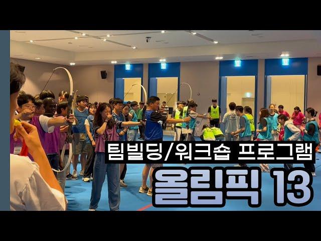 팀빌딩 워크숍 프로그램 | 올림픽 13