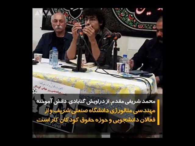 دراویش زندانی حادثه گلستان هفتم؛ محمد شریفی‌مقدم