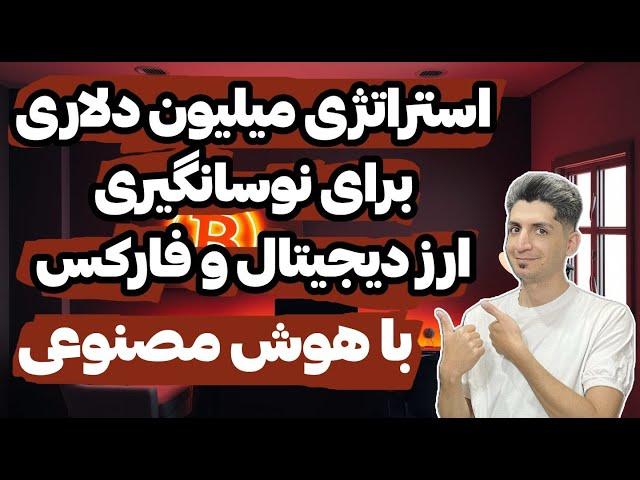 استراتژی نوسانگیری میلیون دلاری ارز دیجیتال و فارکس با وین ریت بالا با هوش مصنوعی