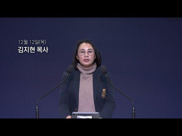 [동양선교교회] 12월 12일(목) 새벽기도 김지현 목사 (요한계시록 14:1-13)