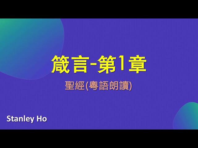 聖經 ｜箴言-第1章｜ 廣東話 ｜ 粵語 ｜ 新舊約全書聆聽計劃