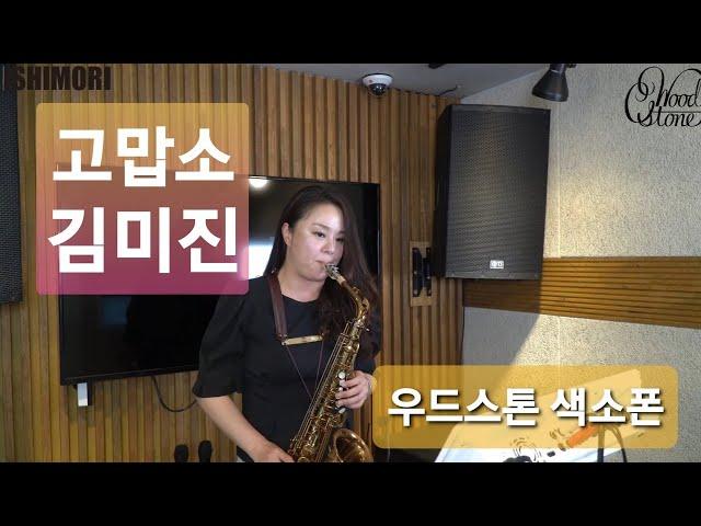 고맙소 - 김미진 (우드스톤 색소폰) Ishimori saxophone