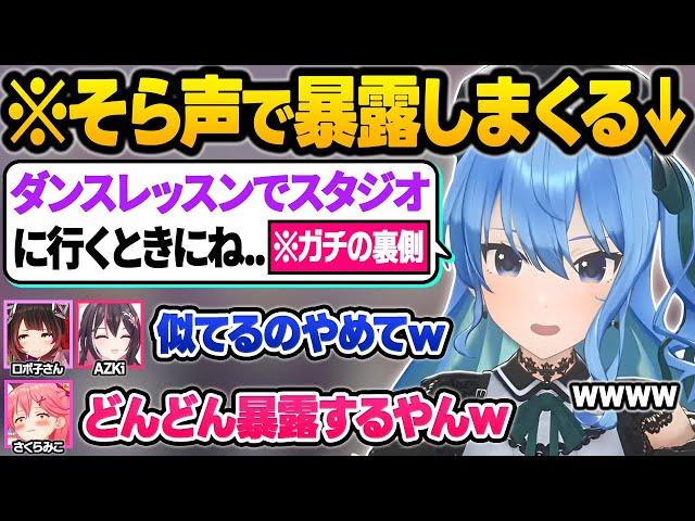 まさかのトラブルで不在になったそらちゃんに代わり声マネで自己紹介をするも裏側を暴露しまくるすいちゃん0期生面白まとめ【さくらみこ/星街すいせい/ときのそら/AZKi/ロボ子さん/ホロライブ/切り抜き】