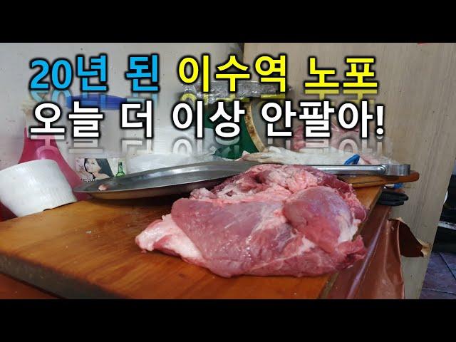 서울 맛집 하루에 딱 일정양만 파는 노포식당