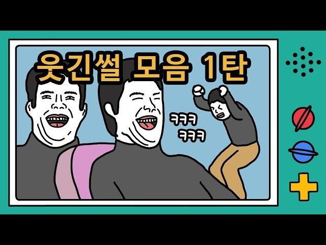 개꿀잼 웃긴썰 모아보기 1탄 | 이불킥, 흑역사, 영상툰