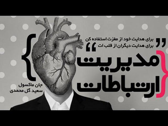 مدیریت ارتباطات | روش برقراری ارتباط با مردم