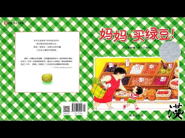 优秀绘本中文阅读《妈妈，买绿豆》｜ Award winning picture book reading in Chinese “Let's Get Mung Beans, Momma!”