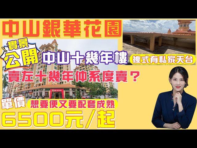 【中山樓盤】板芙銀華花園 | 實景公開中山賣左十幾年仲系賣的樓盤 | 單價6500元/起，有複式私家天台 #中山樓盤 #中山房價 #中山