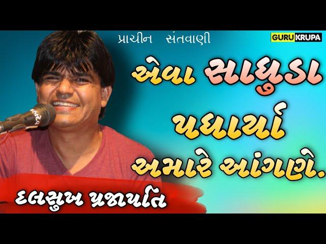 સંતો પધાર્યા અમારે આંગણે || DALSUKH PRAJAPATI || Jasdan Santvani 2019 | GURUKRUPA STUDIO