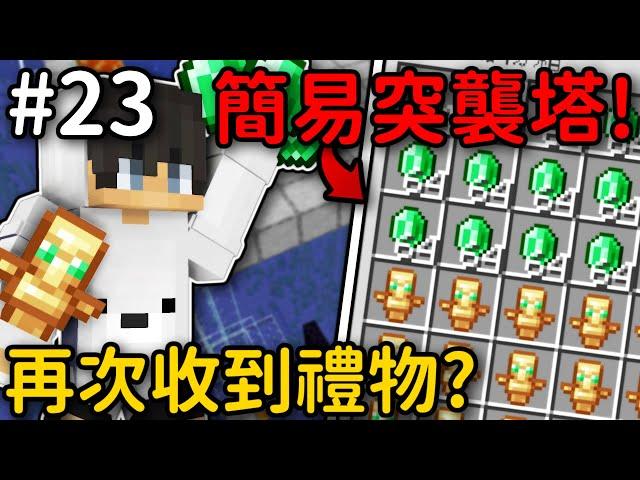 Minecraft【伊甸飲酒】超簡單的突襲塔再次收到大家的禮物｜1.19生存 #23｜全字幕｜偏頭