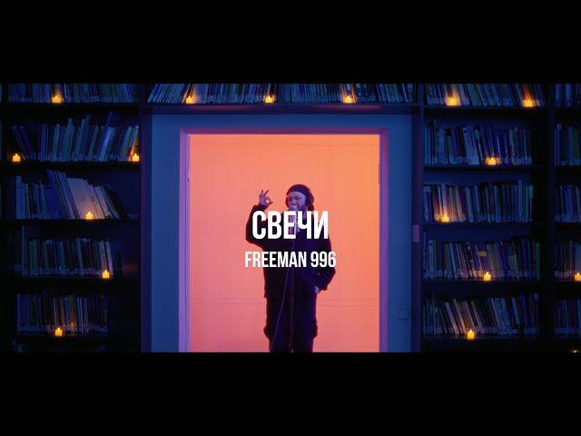 FREEMAN996 - Свечи | Curltai Live