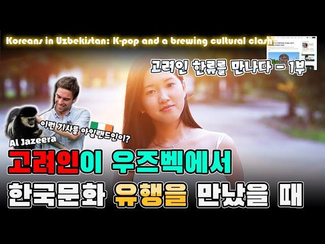 고려인이 우즈벡에서 한국문화의 유행을 만났을 때 - 고려인 한류를 만나다 1부