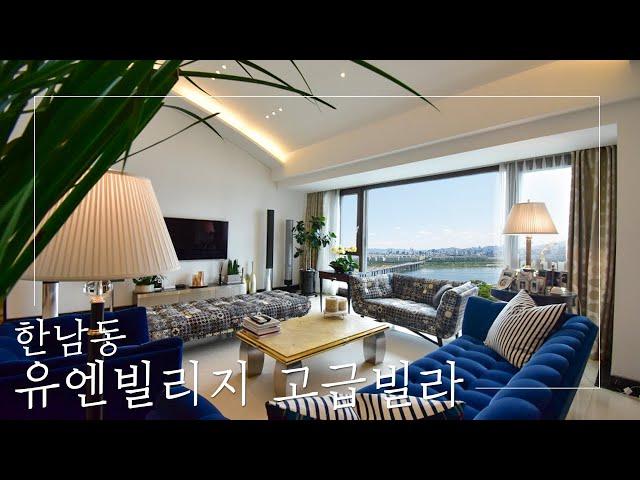 아름다운 한강뷰를 마음껏 누릴 수 있는 곳!  한남동 유엔빌리지 고급빌라 I UN Village luxury house in seoul