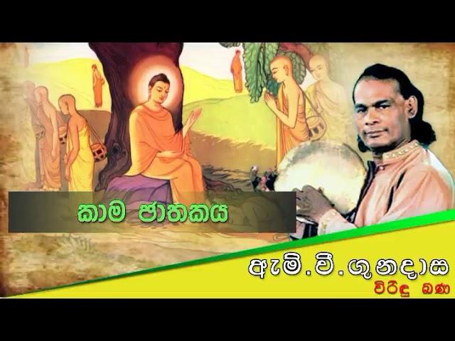 Kama Jathakaya | කාම ජාතකය | Viridu Bana | M V Gunadasa