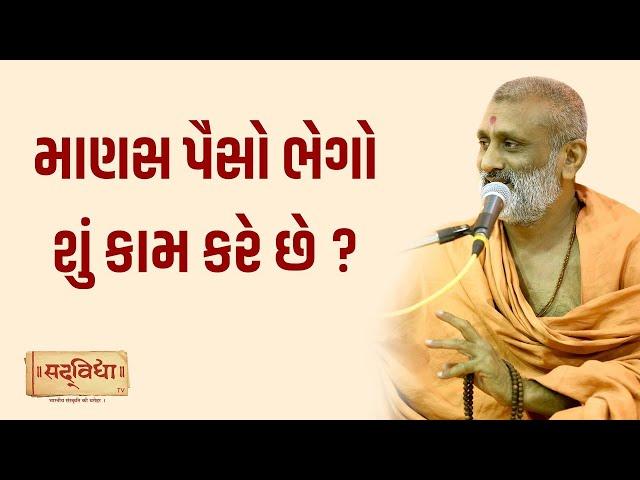 માણસ પૈસો ભેગો શું કામ કરે છે ? | Pu. Hariswarup Swami | Sadvidya TV