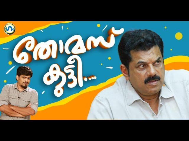 മുകേഷും പാർട്ടിയും! 'ഗം' | Mukesh | GUM  6 FEB 2025