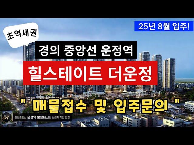 경의중앙선 운정역 힐스테이트 더운정ㅣ매물접수 및 입주문의ㅣ031.944.8100