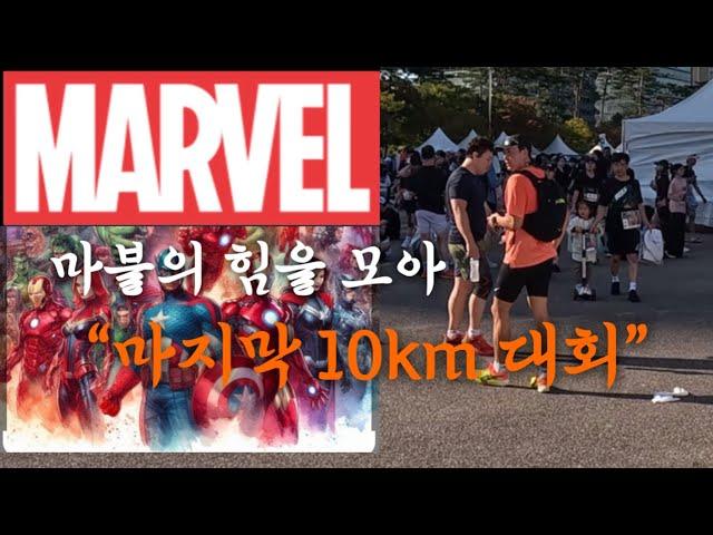 24년 마지막 10km “마블런” 이집 운영 잘하네 ㅣ마지막 대회 최선을 다해볼께요 