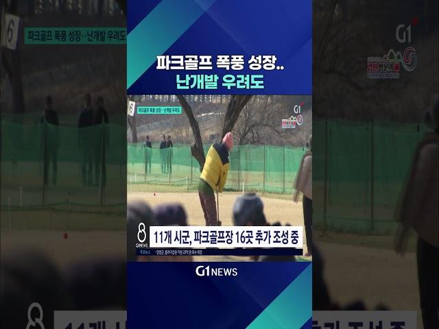 [G1뉴스] 파크골프 폭풍 성장..난개발 우려도