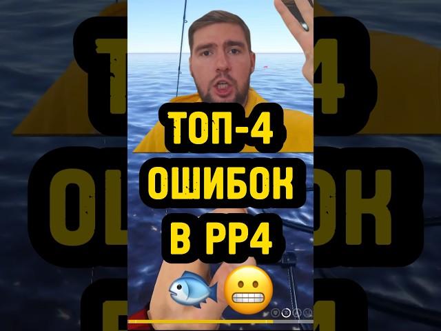 А КАКИЕ ОШИБКИ ДОПУСКАЛ ТЫ? Напиши в комментах↗️ #рр4 #русскаярыбалка4 #рр4фарм