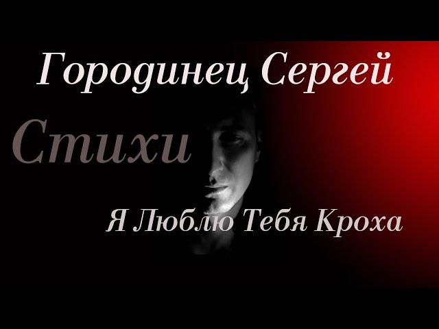 Authors poetry Gorodinets Sergey "I Love You Tiny"