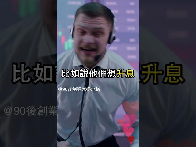 降息升息不是美聯儲說的算？誰在操控利率收割全世界？       #賺錢 #財富自由 #90後創業家掃地僧 #投資#股票 #shorts #掃地僧  #財富  #熱門 #理財